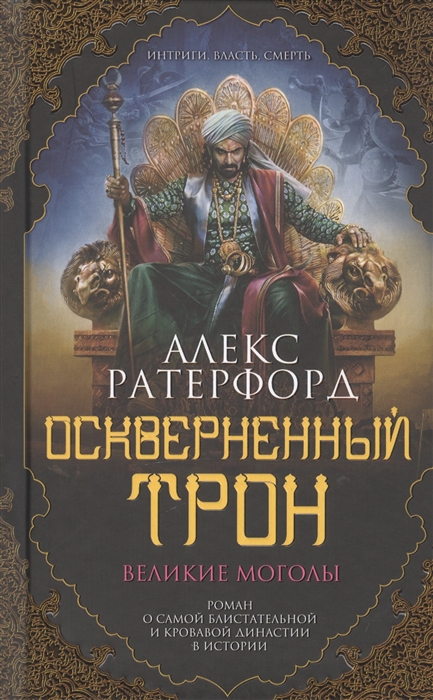 

Оскверненный трон