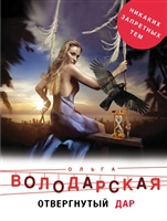 Отвергнутый дар Отвергнутый дар