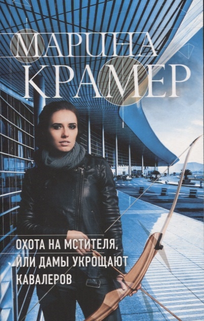 

Охота на мстителя или Дамы укрощают кавалеров
