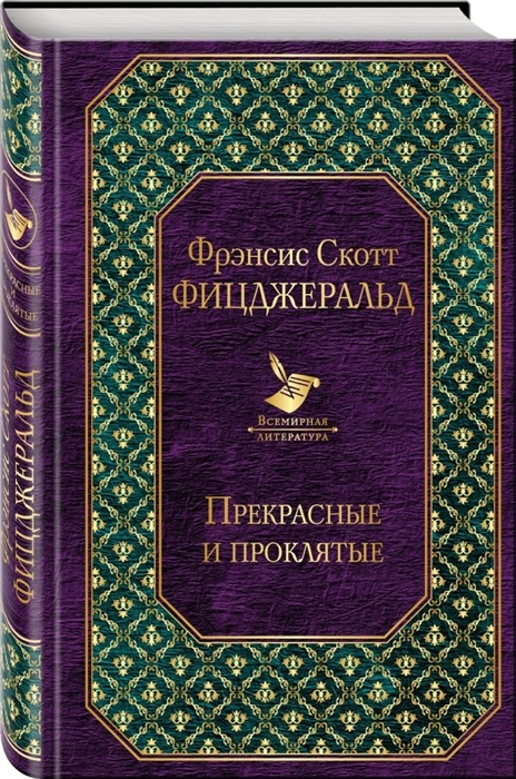 

Прекрасные и проклятые