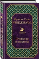 Прекрасные и проклятые Прекрасные и проклятые