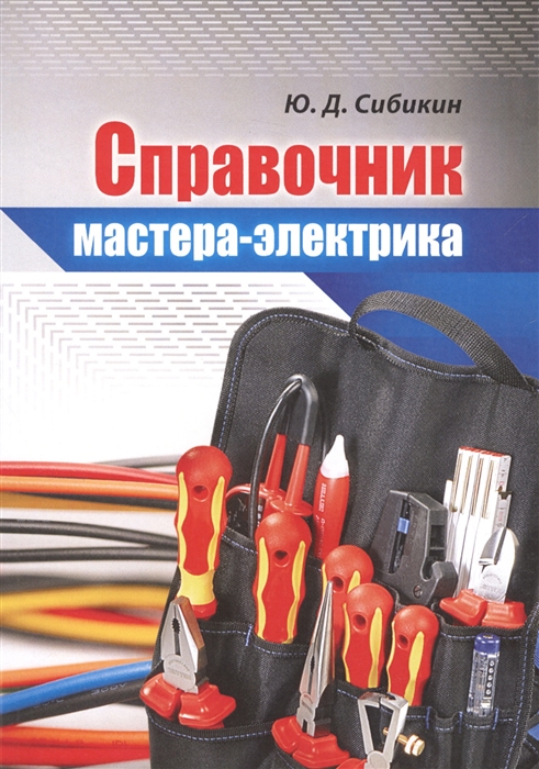 

Справочник мастера-электрика