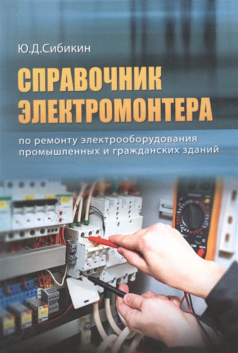 

Справочник электромонтера по ремонту электрооборудования промышленных и гражданских зданий