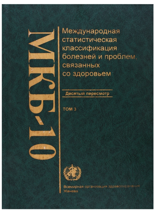 

МКБ-10 Международная статистическая классификация болезней и проблем связанных со здоровьем Десятый пересмотр Том 3 Алфавитный указатель