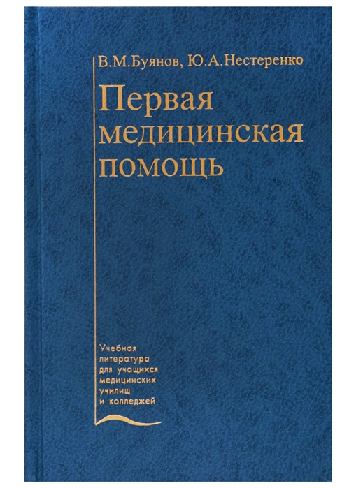 

Первая медицинская помощь Учебник