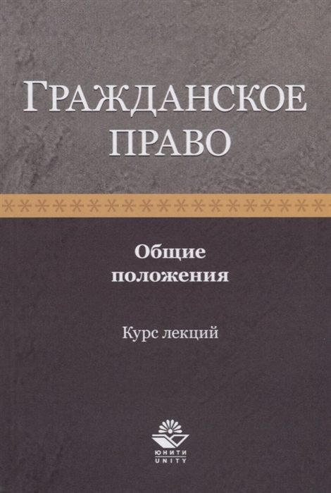 Гражданское право Общие положения Курс лекций Учебное пособие