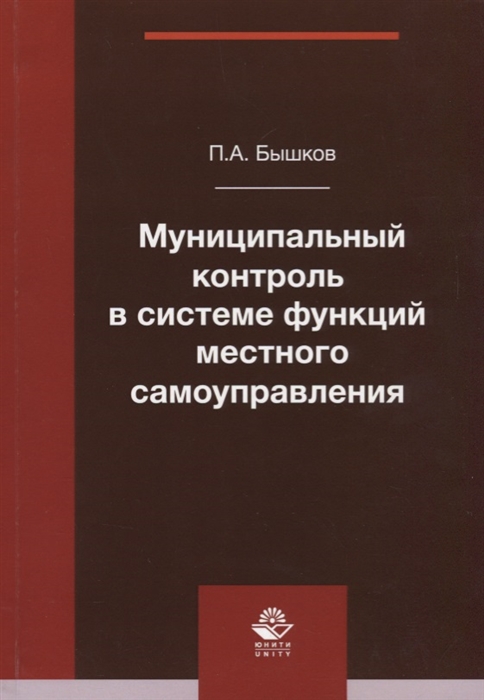 Бышков П. - Муниципальный контроль в системе функций местного самоуправления Монография