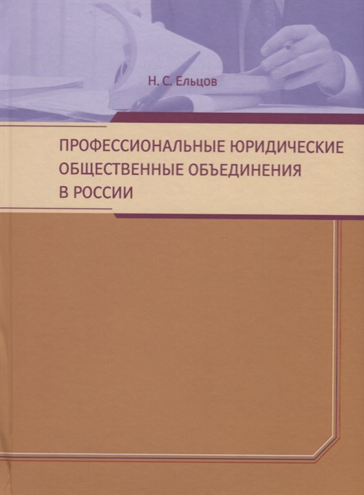 

Профессиональные юридические общественные объединения в России Монография