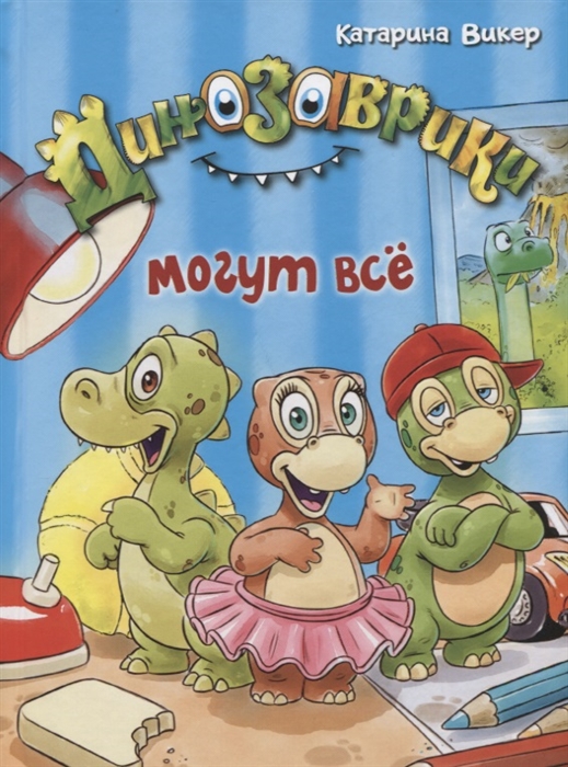 

Динозаврики могут все
