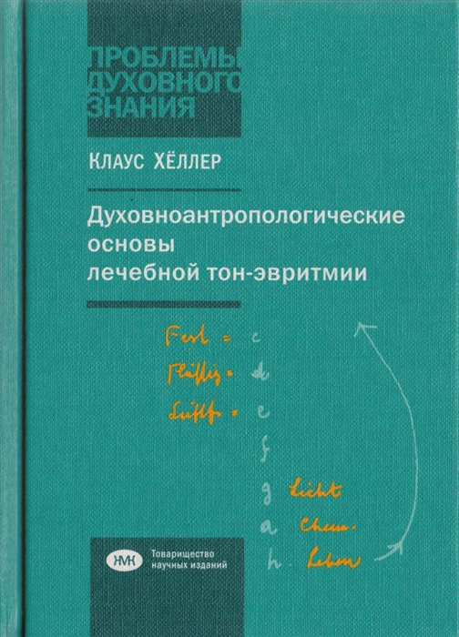 

Духовноантропологические основы лечебной тон-эвритмии