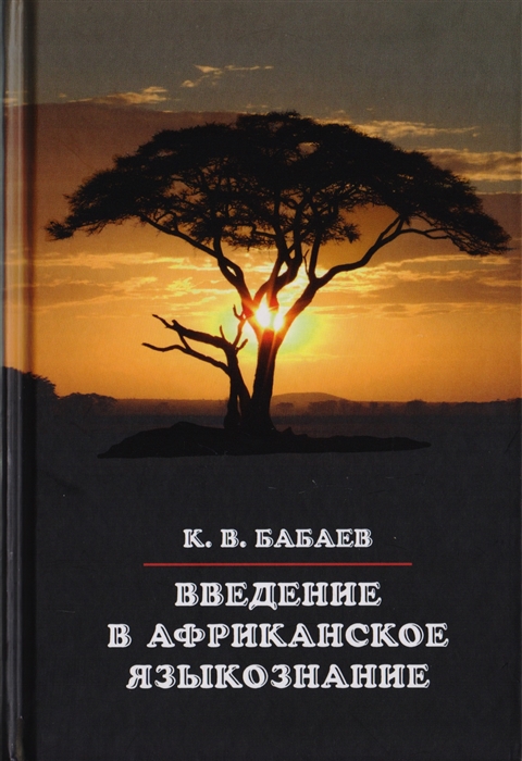 

Введение в африканское языкознание