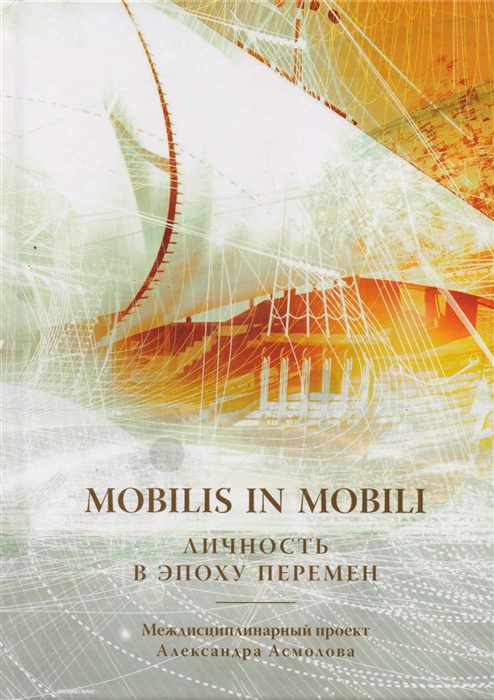 

Mobilis in mobili Личность в эпоху перемен