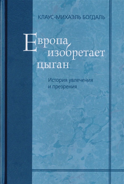 

Европа изобретает цыган История увлечения и презрения