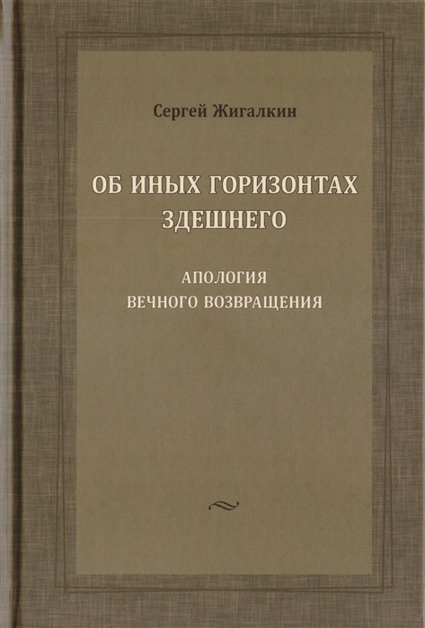 

Об иных горизонтах здешнего Апология вечного возвращения