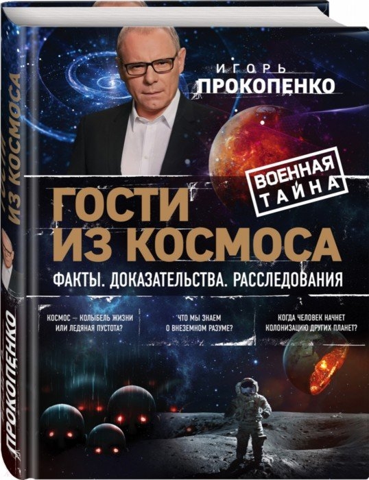 

Гости из космоса Факты Доказательства Расследования