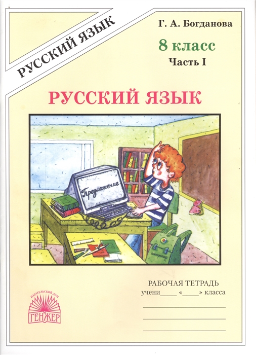 

Русский язык. Рабочая тетрадь для 8 класса в 2-х частях. Часть I