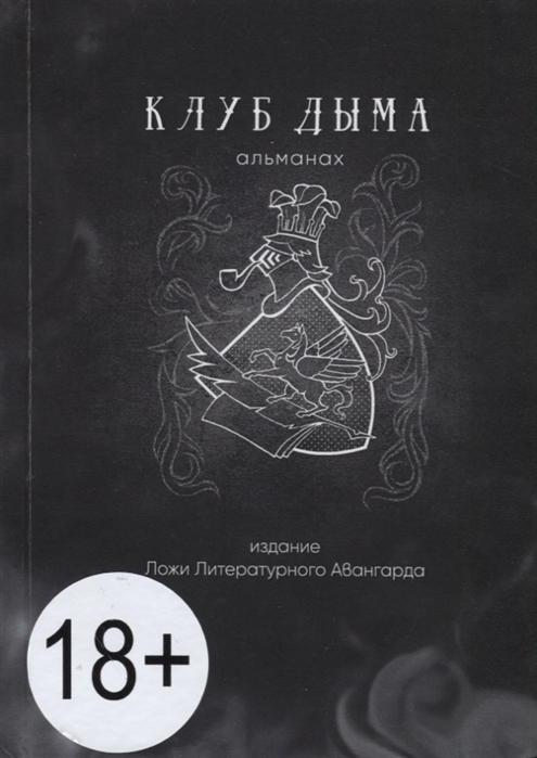 

Клуб Дыма Альманах Выпуск IX 2018 Издание Ложи Литературного авангарда