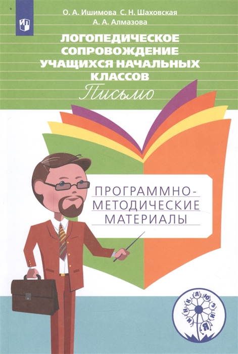 Ишимова О., Шаховская С., Алмазова А. - Логопедическое сопровождение учащихся начальных классов Письмо Программно-методические материалы Учебное пособие для общеобразовательных организаций