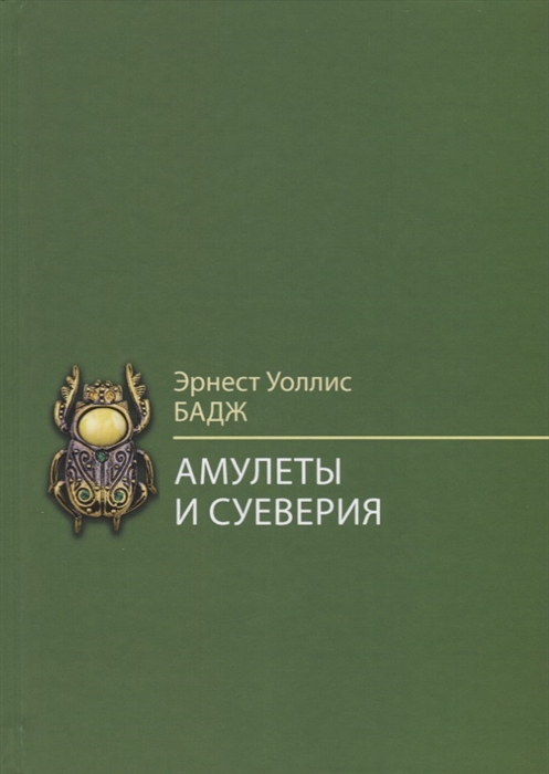 

Амулеты и суеверия