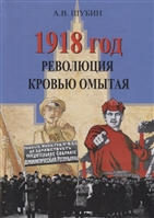 1918 год. Революция, кровью омытая 1918 год. Революция, кровью омытая