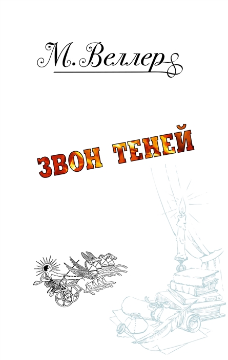 

Звон теней