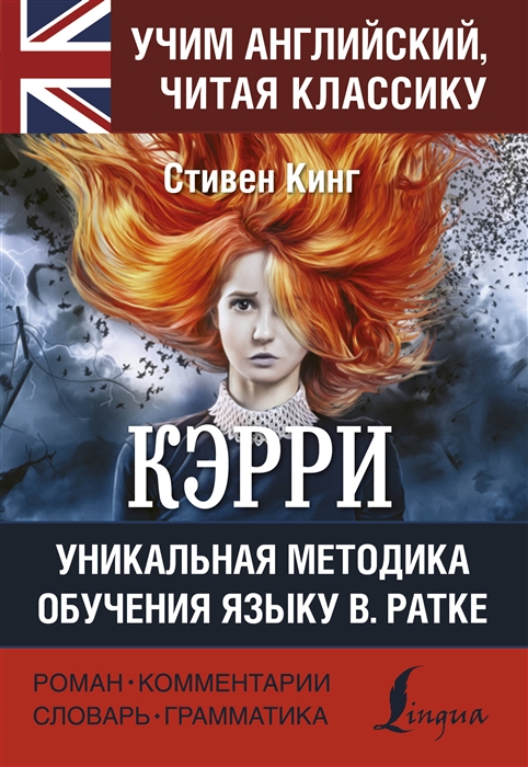 

Кэрри Уникальная методика обучения языку В Ратке