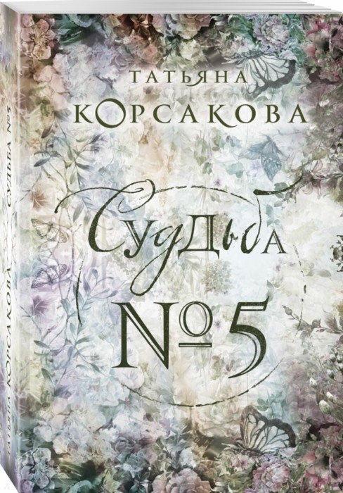 

Судьба 5