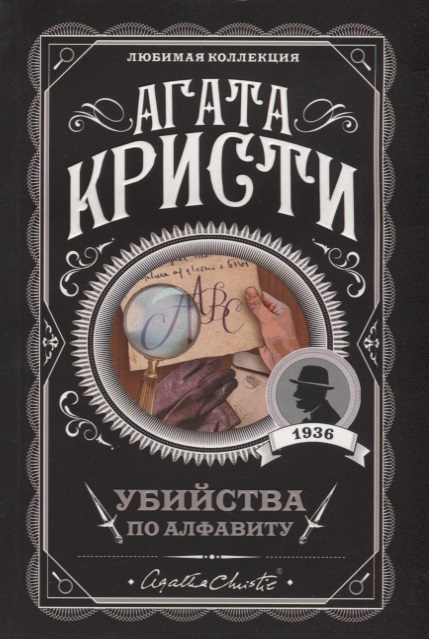 

Убийства по алфавиту