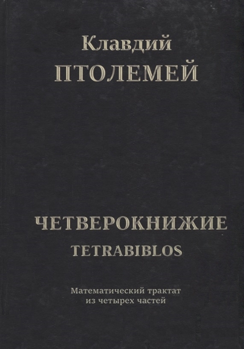 

Четверокнижие Tetrabiblos Математический трактат из четырех частей