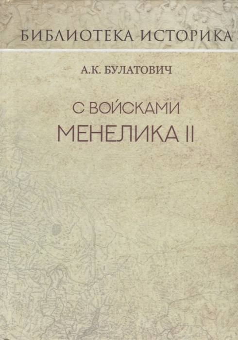 

С войсками Менелика II Репринт издания 1900 г