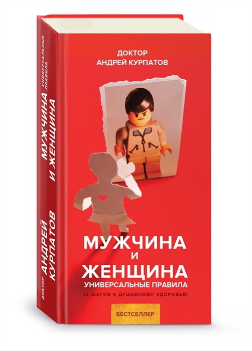 Курпатов А. Мужчина и женщина Универсальные правила 12 шагов к душевному здоровью курпатов а мужчина и женщина универсальные правила 12 шагов к душевному здоровью