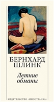 Летние обманы Летние обманы
