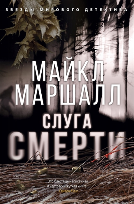 Маршалл М. - Слуга смерти