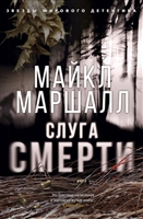 Слуга смерти Слуга смерти