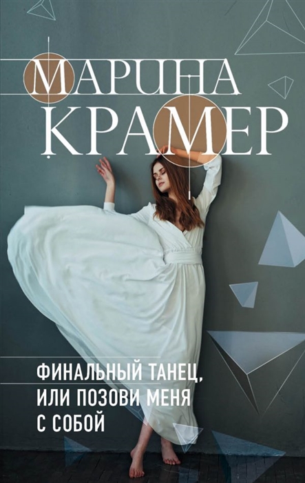 

Финальный танец или Позови меня с собой
