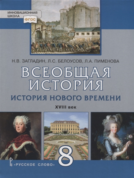 

Всеобщая история История Нового времени XVIII век 8 класс Учебное пособие