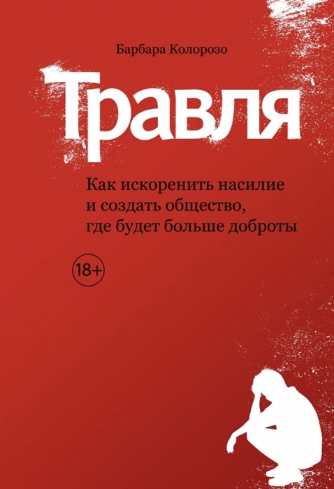 

Травля Как искоренить насилие и создать общество где будет больше доброты