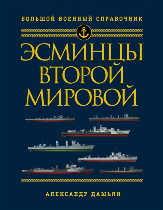 

Эсминцы Второй мировой Первый в мире полный справочник