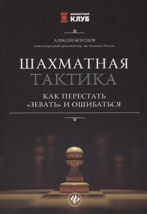 Безгодов А. - Шахматная тактика Как перестать зевать и ошибаться