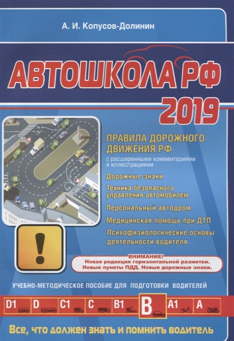 

Автошкола 2019 с последними изменениями и дополнениями