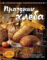 Праздник Хлеба. Большая книга рецептов Праздник Хлеба. Большая книга рецептов
