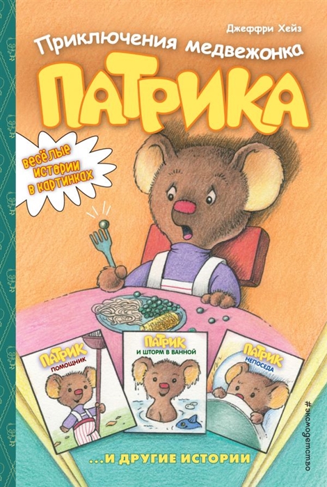 

Приключения медвежонка Патрика