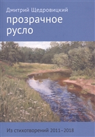 Прозрачное русло. Из стихотворений 2011 - 2018 Прозрачное русло. Из стихотворений 2011 - 2018