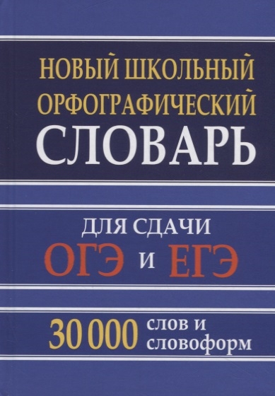 Кузьмина И. (сост.) - Новый школьный орфографический словарь для сдачи ОГЭ и ЕГЭ 30 000 слов и словоформ