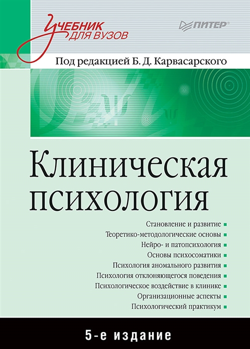 

Клиническая психология Учебник