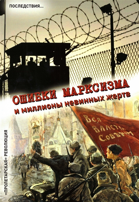 

Ошибки марксизма и миллионы невинных жертв