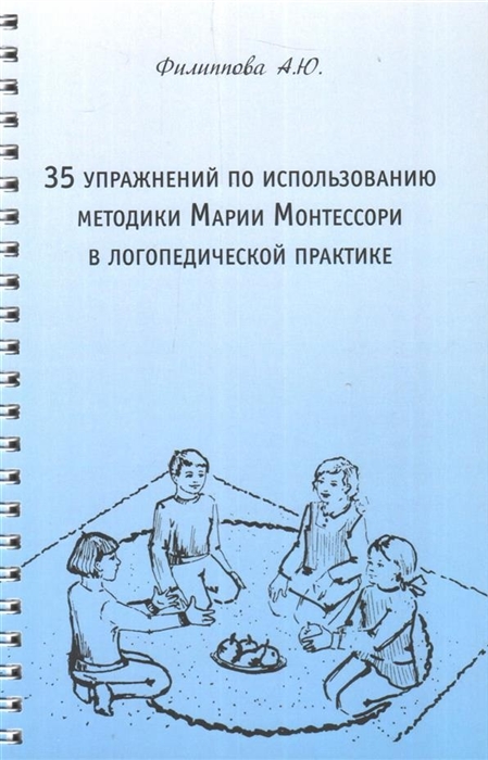 

35 упражнений по использованию методики Марии Монтессори в логопедической практике