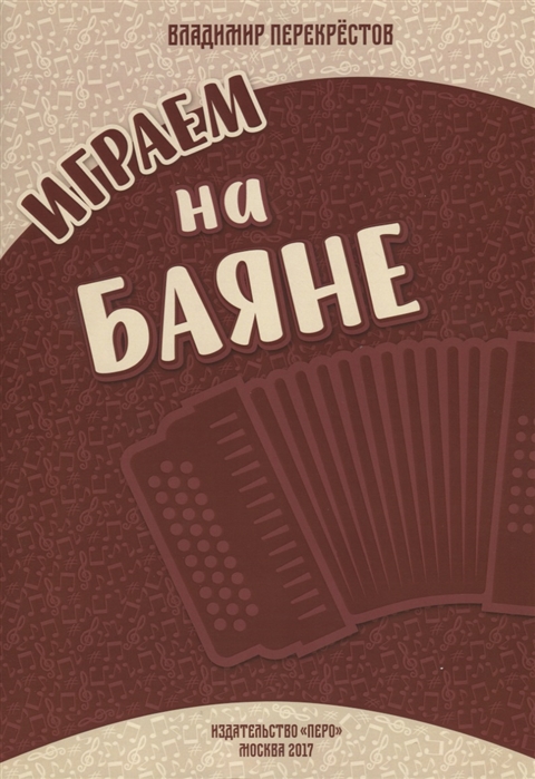 

Играем на баяне Сборник пьес для баяна-аккордеона