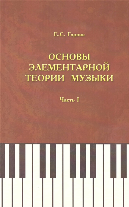 

Основы элементарной теории музыки Учебно-методическое и справочное пособие Часть 1