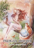 Рыжая магия Рыжая магия